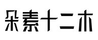 二道30